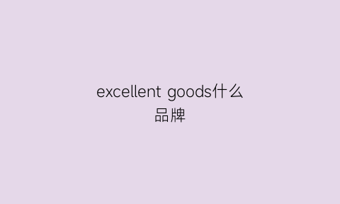 excellent goods什么品牌